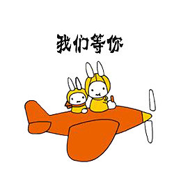 我们等你