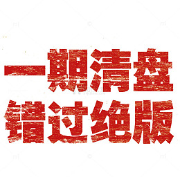 一起清盘错过绝版