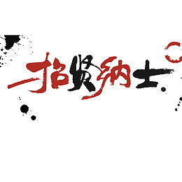 等你加入我们