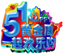 五一促销活动主题