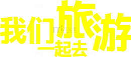 我们一起去旅游艺术字