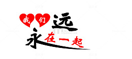 艺术字体中文字库 我们永远在一