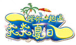 陪你一起过炎炎夏日
