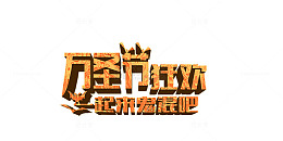 万圣节狂欢