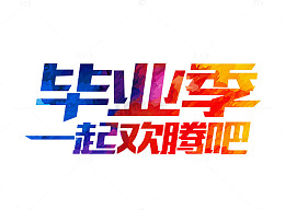 毕业季一起欢腾吧艺术字