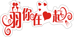 羽你在一起艺术字免费图片