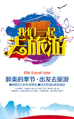 我们一起去旅游