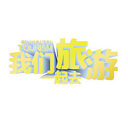 我们旅游一起去艺术字
