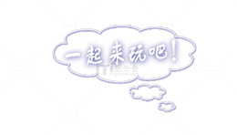 一起来玩吧