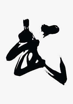 武毛笔字素材_武毛笔字图片元素-觅元素