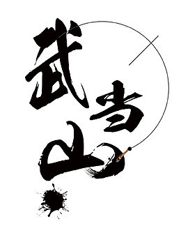 武当山旅行