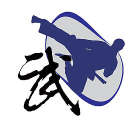 蓝色人的剪影和武字