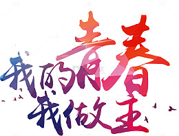 我的青春我做主