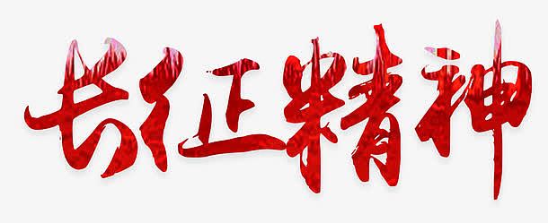 长征精神 艺术字素材免费下载_觅元素