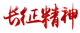 长征精神 艺术字