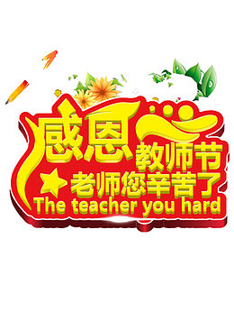 感恩教师节素材