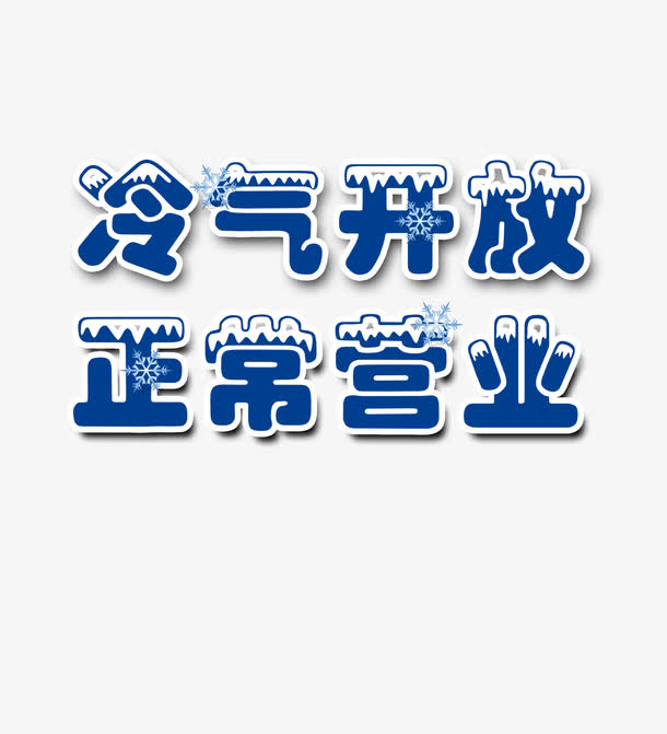 冷气开放正常营业