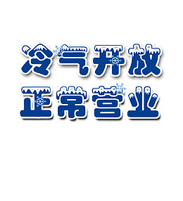 冷气开放正常营业