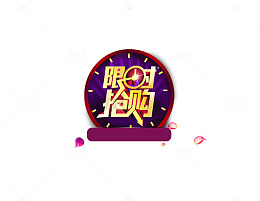 限时抢购