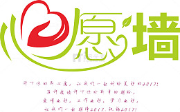 心愿墙文字排版免费素材下载