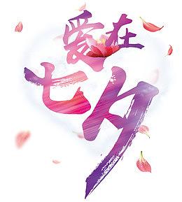 七夕海报创意字体设计