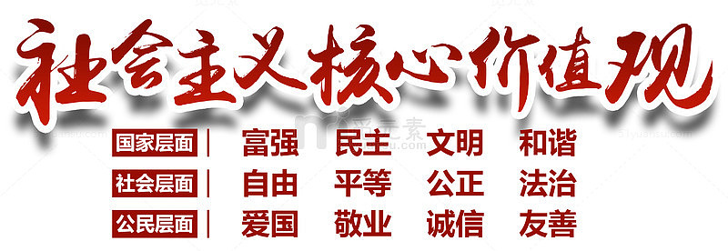 社会主义核心价值观内容
