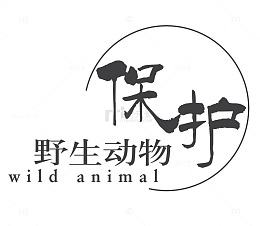 保护动物