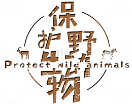 保护动物
