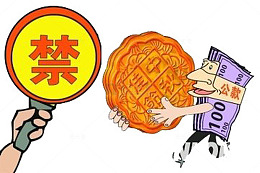 禁用公款月饼