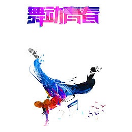 舞动青春