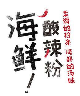 海鲜酸辣粉