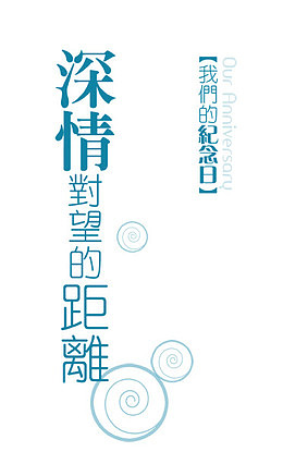 深情对望的距离