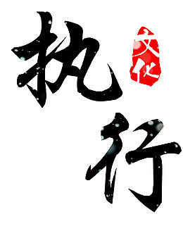 艺术字执行