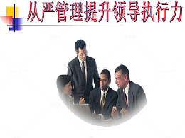 从严管理提升领导执行力