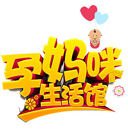 孕妈咪艺术字