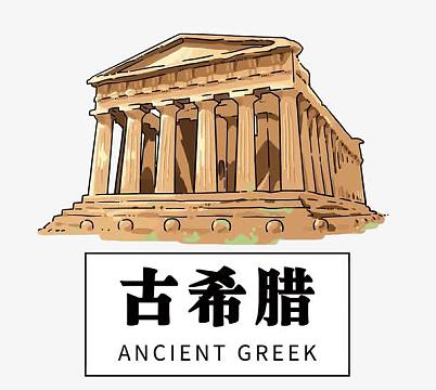矢量古希腊