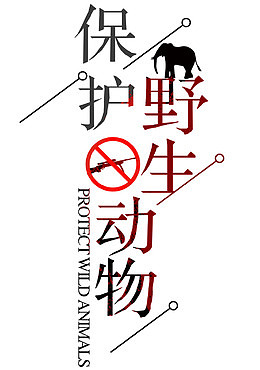 保护野生动物