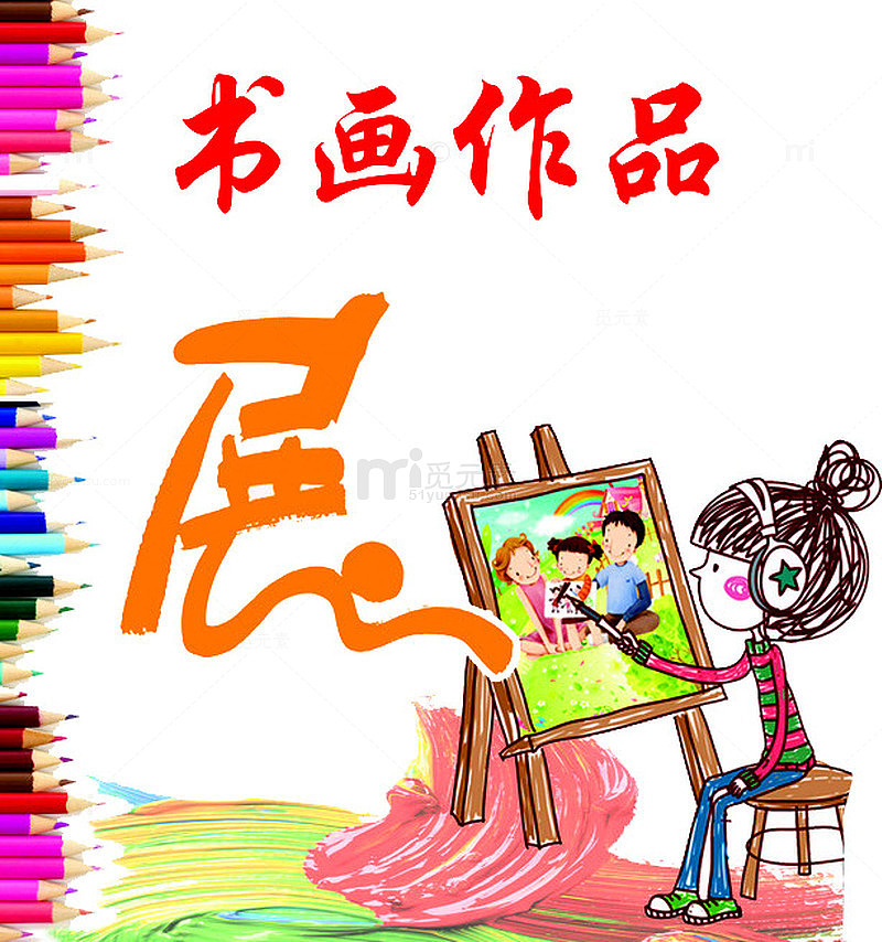 书画作品