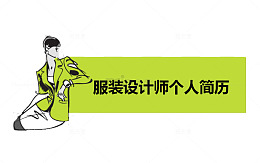 服装设计师简历