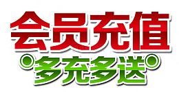 会员充值充多送