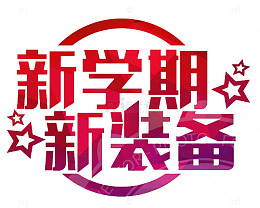 新学期新装备