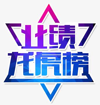 psdpng古典传统中国风卷轴(520x750)png龙虎榜企业展板立体字体(2215x