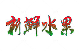 新鲜水果