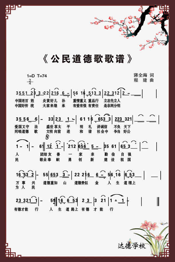 公民道德歌歌谱免费素材