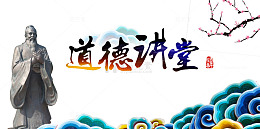 道德讲堂文化展板素材