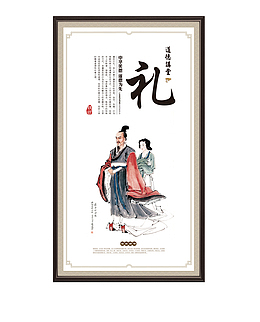传统道德文化礼