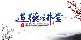 中国道德讲堂素材