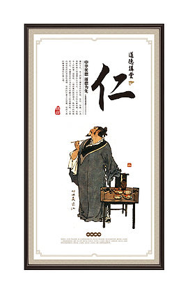 传统道德文化仁