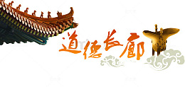 道德长廊