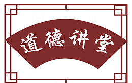 道德讲堂扇形边框